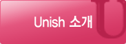 Unish 소개