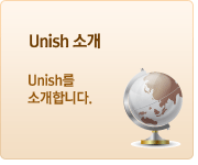 Unish 소개 Unish를 소개합니다.