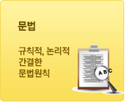 문법 규칙적, 논리적 간결한 문법원칙